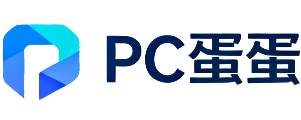 PC蛋蛋在线